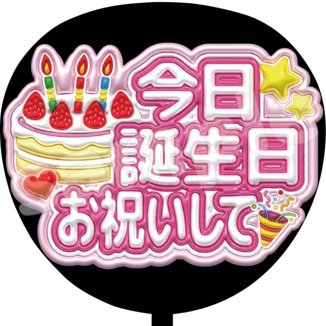 Amazon.co.jp: ファンサ うちわ文字 今日誕生日 お祝いして : おもちゃ